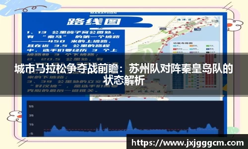 城市马拉松争夺战前瞻：苏州队对阵秦皇岛队的状态解析