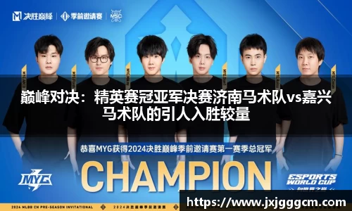 巅峰对决：精英赛冠亚军决赛济南马术队vs嘉兴马术队的引人入胜较量