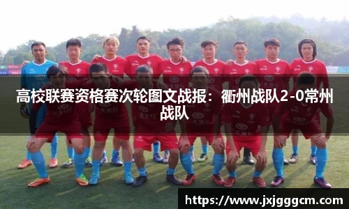 高校联赛资格赛次轮图文战报：衢州战队2-0常州战队