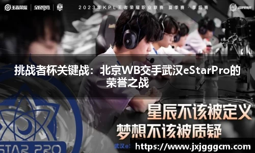 挑战者杯关键战：北京WB交手武汉eStarPro的荣誉之战