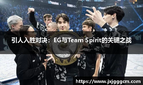引人入胜对决：EG与Team Spirit的关键之战
