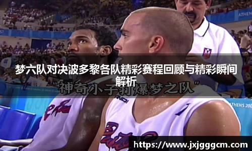 梦六队对决波多黎各队精彩赛程回顾与精彩瞬间解析