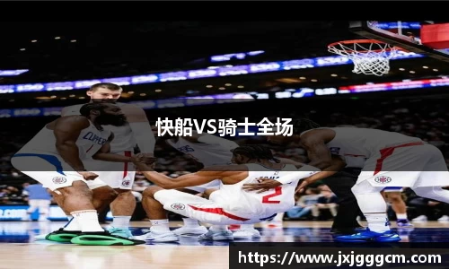 快船VS骑士全场