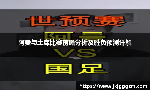 阿曼与土库比赛前瞻分析及胜负预测详解