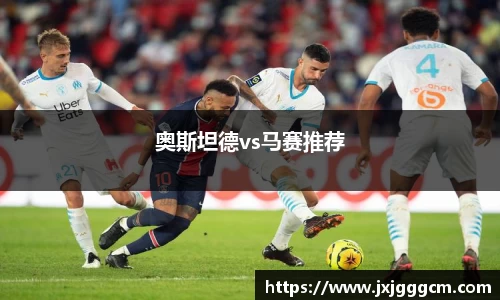 奥斯坦德vs马赛推荐