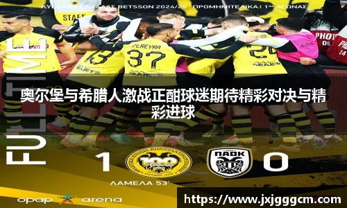奥尔堡与希腊人激战正酣球迷期待精彩对决与精彩进球