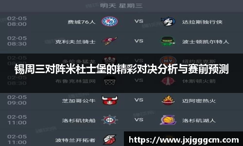 锡周三对阵米杜士堡的精彩对决分析与赛前预测