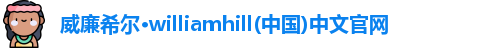 威廉williamhill